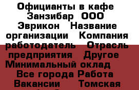 Официанты в кафе "Занзибар" ООО "Эврикон › Название организации ­ Компания-работодатель › Отрасль предприятия ­ Другое › Минимальный оклад ­ 1 - Все города Работа » Вакансии   . Томская обл.,Северск г.